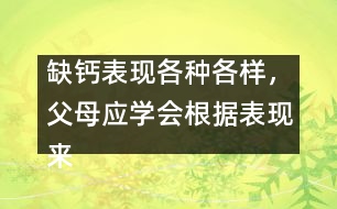 缺鈣表現(xiàn)各種各樣，父母應(yīng)學(xué)會(huì)根據(jù)表現(xiàn)來(lái)判斷