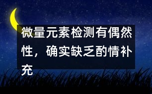 微量元素檢測有偶然性，確實缺乏酌情補充――宋善路回