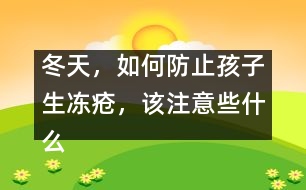 冬天，如何防止孩子生凍瘡，該注意些什么