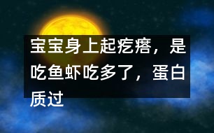 寶寶身上起疙瘩，是吃魚蝦吃多了，蛋白質(zhì)過(guò)敏嗎