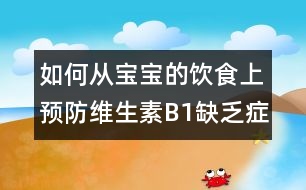 如何從寶寶的飲食上預(yù)防維生素B1缺乏癥