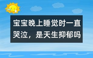 寶寶晚上睡覺時(shí)一直哭泣，是天生抑郁嗎