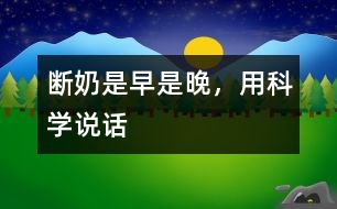 斷奶是早是晚，用科學(xué)說話