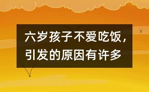 六歲孩子不愛(ài)吃飯，引發(fā)的原因有許多