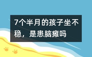 7個半月的孩子坐不穩(wěn)，是患腦癱嗎