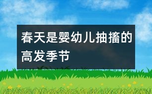 春天是嬰幼兒抽搐的高發(fā)季節(jié)