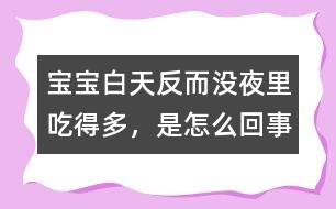 寶寶白天反而沒夜里吃得多，是怎么回事