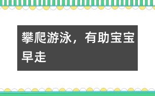 攀爬、游泳，有助寶寶早走