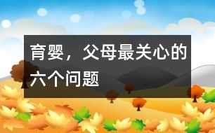 育嬰，父母最關(guān)心的六個問題