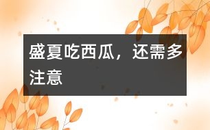 盛夏吃西瓜，還需多注意