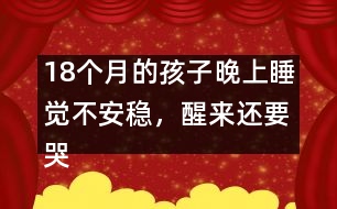 18個(gè)月的孩子晚上睡覺不安穩(wěn)，醒來還要哭