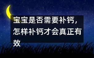 寶寶是否需要補鈣，怎樣補鈣才會真正有效