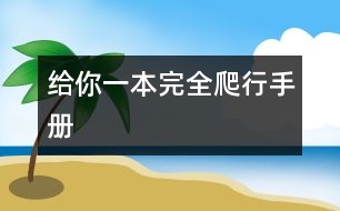 給你一本完全爬行手冊