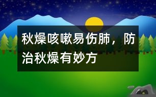 秋燥咳嗽易傷肺，防治秋燥有妙方