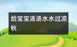 給寶寶湯湯水水過(guò)涼秋