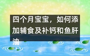 四個月寶寶，如何添加輔食及補(bǔ)鈣和魚肝油