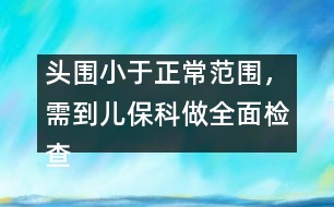 頭圍小于正常范圍，需到兒?？谱鋈鏅z查