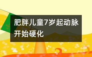 肥胖兒童7歲起動脈開始硬化