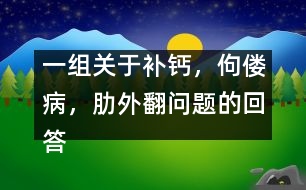 一組關于補鈣，佝僂病，肋外翻問題的回答