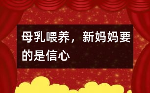 母乳喂養(yǎng)，新媽媽要的是信心