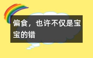 偏食，也許不僅是寶寶的錯