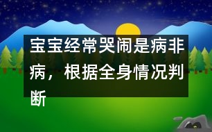 寶寶經(jīng)?？摁[是病非病，根據(jù)全身情況判斷