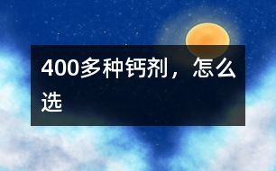 400多種鈣劑，怎么選