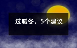 過暖冬，5個(gè)建議