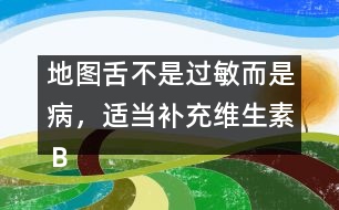 地圖舌不是過敏而是病，適當補充維生素Ｂ