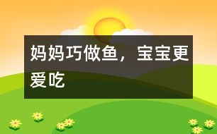 媽媽巧做魚，寶寶更愛吃