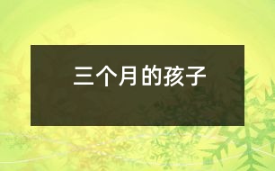 三個(gè)月的孩子