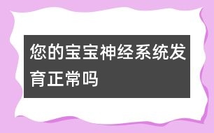 您的寶寶神經系統(tǒng)發(fā)育正常嗎