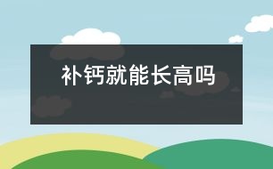 補鈣就能長高嗎