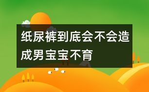 紙尿褲到底會不會造成男寶寶不育