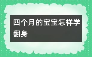 四個月的寶寶怎樣學翻身