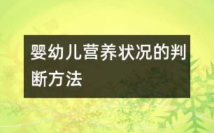 嬰幼兒營(yíng)養(yǎng)狀況的判斷方法