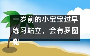 一歲前的小寶寶過早練習(xí)站立，會有羅圈腿