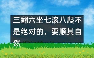 三翻六坐七滾八爬不是絕對(duì)的，要順其自然