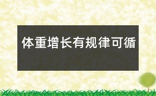 體重增長(zhǎng)有規(guī)律可循