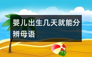 嬰兒出生幾天就能分辨母語