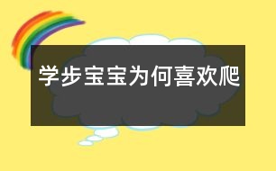 學(xué)步寶寶為何喜歡爬