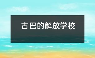 古巴的“解放學(xué)?！?></p>										
													            <br>            <P>　　如今，“解放學(xué)?！钡捏w驗教育、教學(xué)實驗及其經(jīng)驗已在古巴全國各地廣泛傳播，其經(jīng)驗推廣的地區(qū)覆蓋面幾達85％以上。“解放學(xué)?！睂嶒灥闹黝}與經(jīng)驗是怎么一回事呢？原來，這是為輟學(xué)少年兒童，尤其是那些來自破碎家庭或經(jīng)濟困難家庭的少年兒童，而設(shè)立的青少年技能教育，是古巴政府1995年制訂的“創(chuàng)辦廠校合辦職業(yè)與技術(shù)學(xué)校計劃”的一種樣式?！?/P><P>　　古巴教育部門曾通過“流動學(xué)?！?、“校辦工廠”等措施幫助綴學(xué)兒童、少年返回學(xué)校，并學(xué)會一些生產(chǎn)技能，為今后進入技校、職校或就業(yè)打下基礎(chǔ)。但一些工廠并不歡迎那些多少有些調(diào)皮的學(xué)生，加上廠校間只有非正式協(xié)議，致使曠課、逃課率較高。　</P><P>　　“解放學(xué)?！蔽挥诠吣鞘〉目V巴柯市，是當(dāng)?shù)厥形谏钊胝{(diào)查基礎(chǔ)上設(shè)立的試驗點。在市委教委親自協(xié)調(diào)下，學(xué)校與6個工廠掛鉤，由廠方提供相應(yīng)的必要勞技教育設(shè)施與教師，并實施體驗教學(xué)模式?！?/P><P>　　少年們一個個像實習(xí)期工人一般，他們穿上工作服，有屬于自己的帶鎖衣物箱，與老工人一起工作，一起共進早餐午餐。他們體驗著多類工種，使用各種生產(chǎn)工具，可以提出改革建議，也可設(shè)計新產(chǎn)品。他們由廠車接送，下班后參加班組會和各種文體活動，并按表現(xiàn)領(lǐng)取月津貼和發(fā)放的獎金。幾年來，“解放學(xué)?！痹睫k越好，出席率升到95％，升級率達到了98.2％，體驗教學(xué)已使65％少年獲得了畢業(yè)證書（即今后的上崗證）。</P>            <br>            <br>            <font color=