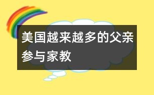 美國(guó)越來(lái)越多的父親參與家教