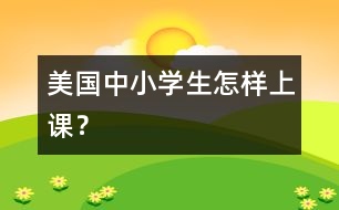 美國中小學(xué)生怎樣上課？