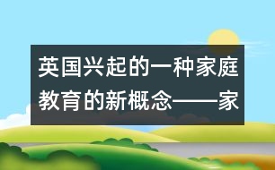 英國興起的一種家庭教育的新概念――家庭學習