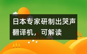 日本專家研制出“哭聲翻譯機(jī)”，可“解讀”嬰兒語(yǔ)言