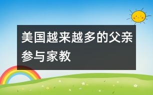 美國：越來越多的父親參與家教