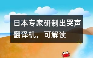 日本專家研制出“哭聲翻譯機(jī)”，可“解讀”嬰兒語言