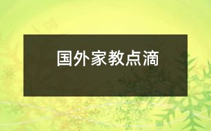 國外家教點滴