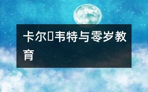 卡爾?韋特與零歲教育